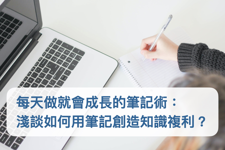 【跨領域知識05】知識複利筆記術.001-1